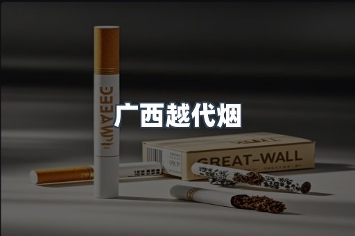 广西越代烟